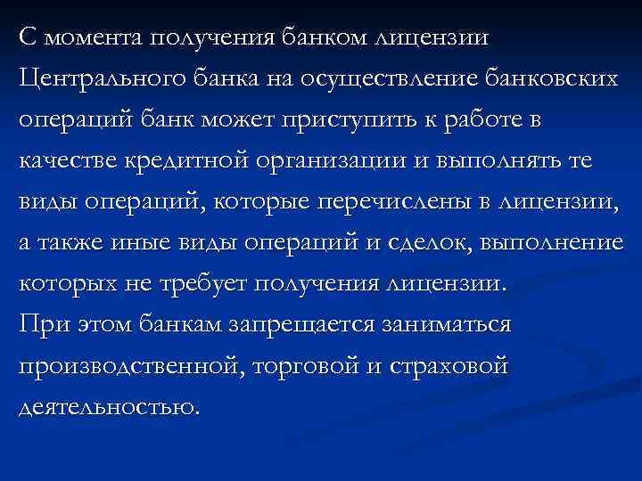 C момента получения банком лицензии Центрального банка на осуществление банковских операций банк может приступить