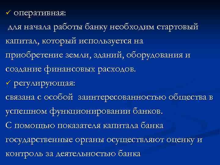 оперативная: для начала работы банку необходим стартовый капитал, который используется на приобретение земли, зданий,