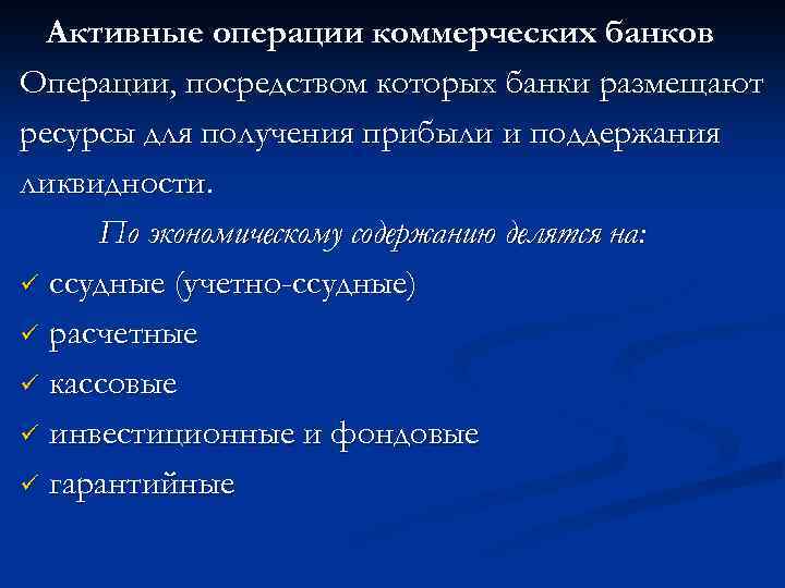Активные операции коммерческих банков Операции, посредством которых банки размещают ресурсы для получения прибыли и