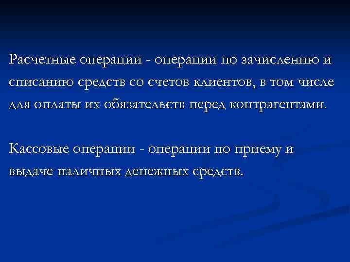 Расчетные операции - операции по зачислению и списанию средств со счетов клиентов, в том