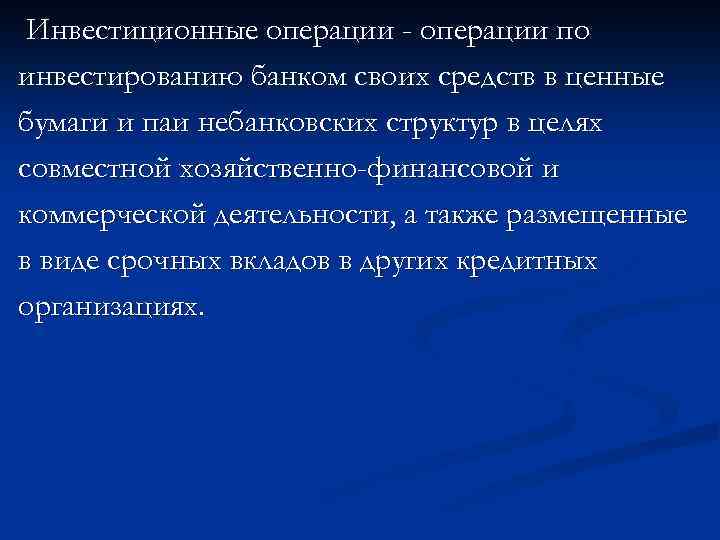Инвестиционные операции - операции по инвестированию банком своих средств в ценные бумаги и паи