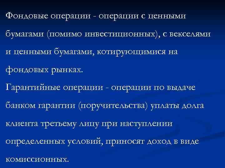 Фондовые операции - операции с ценными бумагами (помимо инвестиционных), с векселями и ценными бумагами,