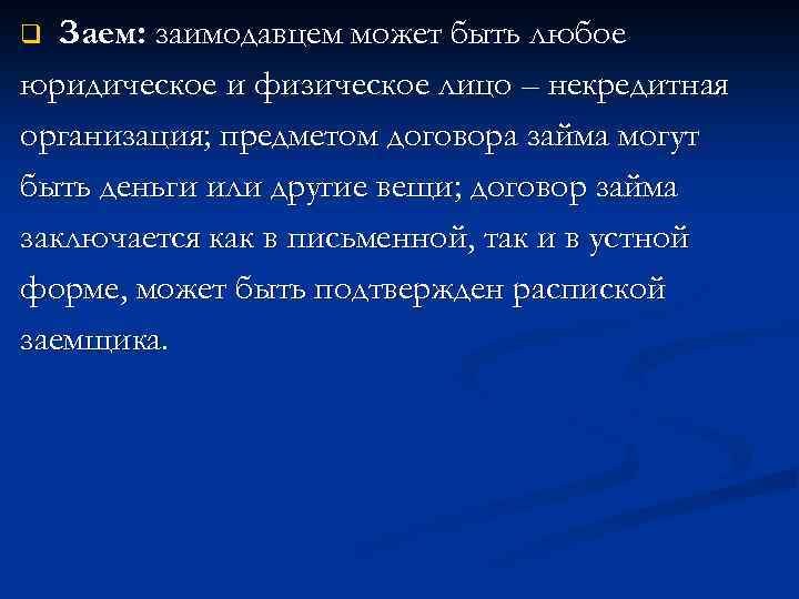 Заем: заимодавцем может быть любое юридическое и физическое лицо – некредитная организация; предметом договора