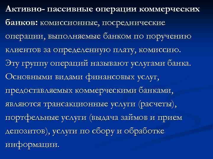 Активно- пассивные операции коммерческих банков: комиссионные, посреднические операции, выполняемые банком по поручению клиентов за