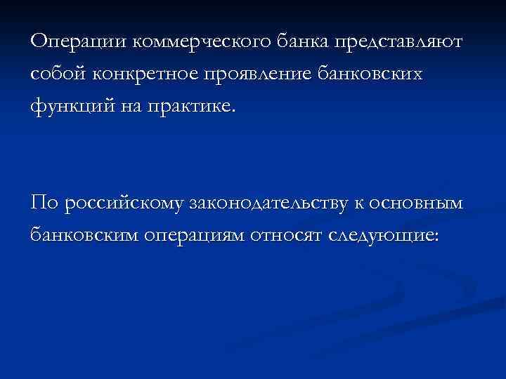 Операции коммерческого банка представляют собой конкретное проявление банковских функций на практике. По российскому законодательству