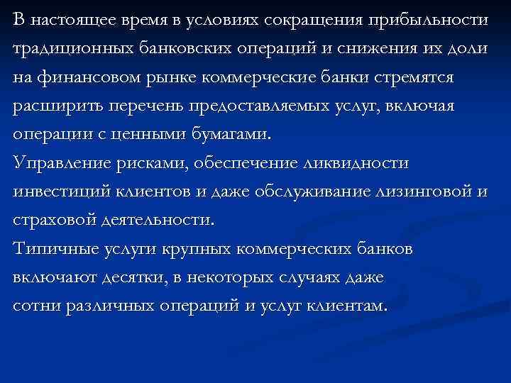 В настоящее время в условиях сокращения прибыльности традиционных банковских операций и снижения их доли