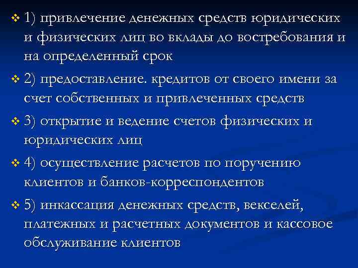 v 1) привлечение денежных средств юридических и физических лиц во вклады до востребования и