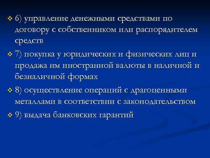 v 6) управление денежными средствами по договору с собственником или распорядителем средств v 7)