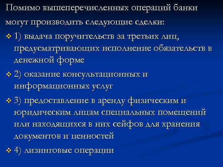 Помимо вышеперечисленных операций банки могут производить следующие сделки: v 1) выдача поручительств за третьих
