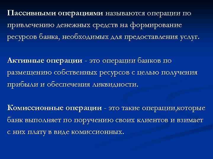 Пассивными операциями называются операции по привлечению денежных средств на формирование ресурсов банка, необходимых для