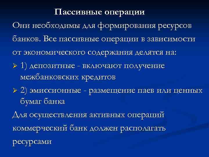 Пассивные операции Они необходимы для формирования ресурсов банков. Все пассивные операции в зависимости от