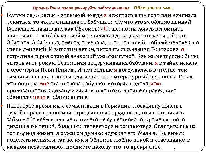 Прочитайте и прорецензируйте работу ученицы: Обломов во мне. Будучи ещё совсем маленькой, когда я