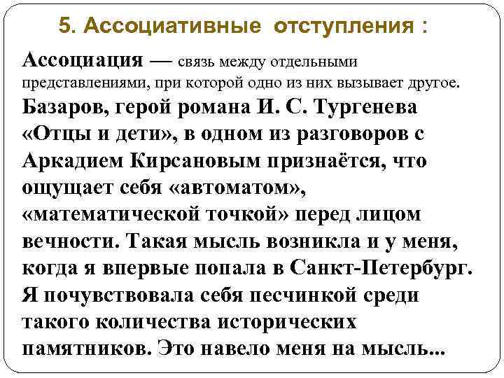 5. Ассоциативные отступления : Ассоциация — связь между отдельными представлениями, при которой одно из