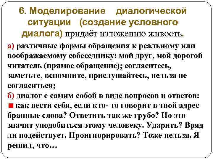 6. Моделирование диалогической ситуации (создание условного диалога) придаёт изложению живость. а) различные формы обращения