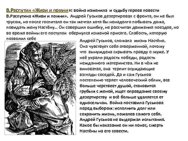 В. Распутин «Живи и помни» : война изменила и судьбу героев повести В. Распутина