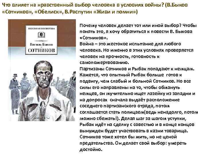 Идти на сделку с совестью. Василь Быков "Сотников". Иллюстрации к повести Быкова Сотников. Нравственный выбор человека в условиях войны.