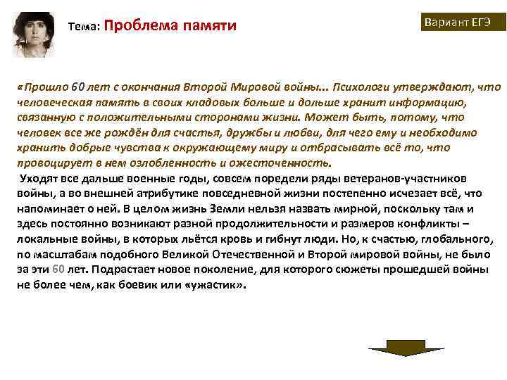  Тема: Проблема памяти Вариант ЕГЭ «Прошло 60 лет с окончания Второй Мировой войны.