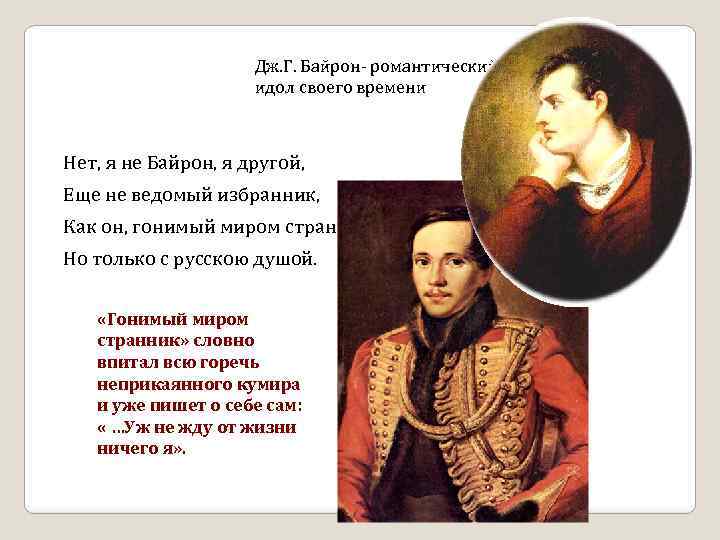 Дж. Г. Байрон- романтический идол своего времени Нет, я не Байрон, я другой, Еще