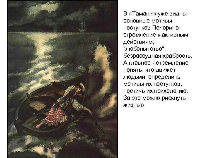 В «Тамани» уже видны основные мотивы поступков Печорина: стремление к активным действиям; 