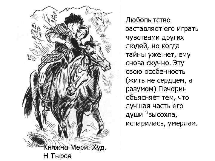 Любопытство заставляет его играть чувствами других людей, но когда тайны уже нет, ему снова