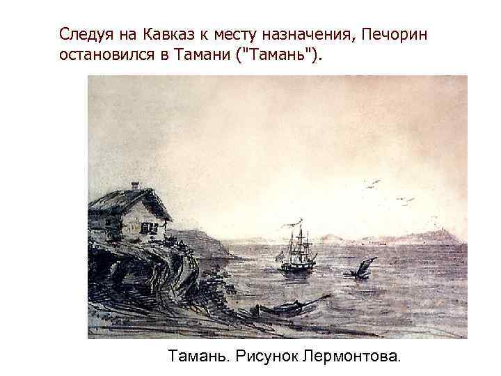 Следуя на Кавказ к месту назначения, Печорин остановился в Тамани (
