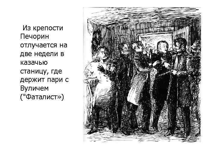 Из крепости Печорин отлучается на две недели в казачью станицу, где держит пари с