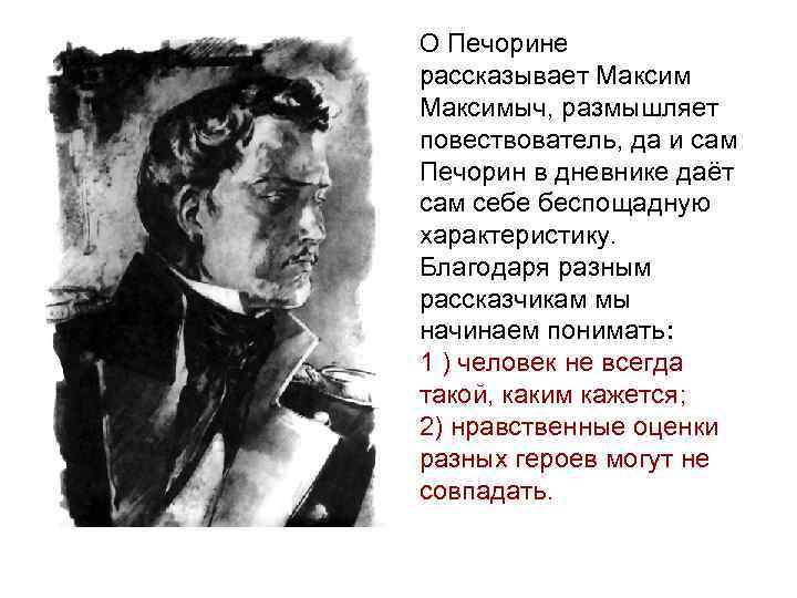 О Печорине рассказывает Максимыч, размышляет повествователь, да и сам Печорин в дневнике даёт сам