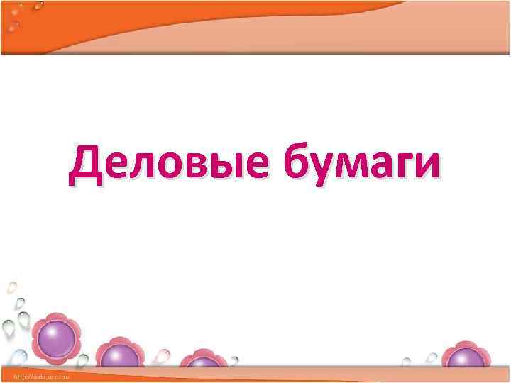 Деловые бумаги урок русского языка в 9 классе презентация