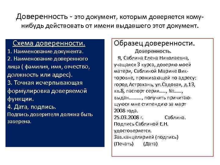 Доверенность - это документ, которым доверяется комунибудь действовать от имени выдавшего этот документ. Схема