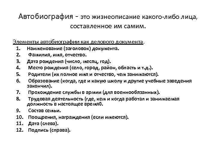 Автобиография - это жизнеописание какого-либо лица, составленное им самим. Элементы автобиографии как делового документа.