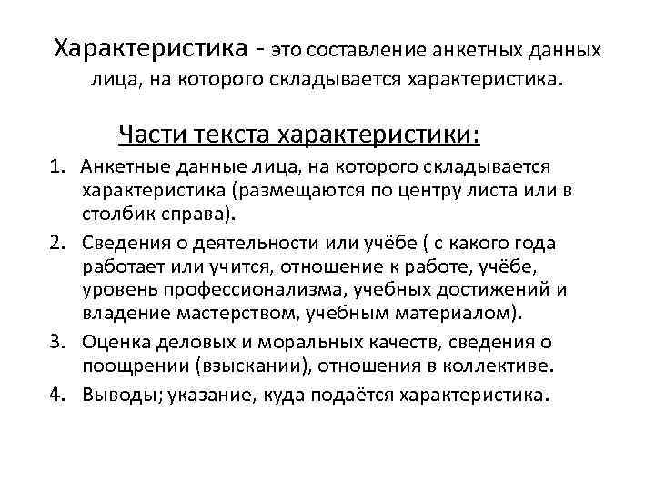 Характеристика - это составление анкетных данных лица, на которого складывается характеристика. Части текста характеристики: