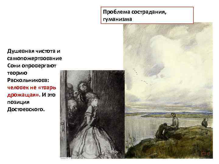 Проблема сострадания, гуманизма Душевная чистота и самопожертвование Сони опровергают теорию Раскольникова: человек не «тварь