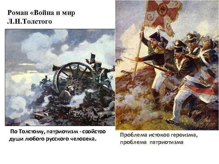 Роман «Война и мир Л. Н. Толстого По Толстому, патриотизм - свойство души любого