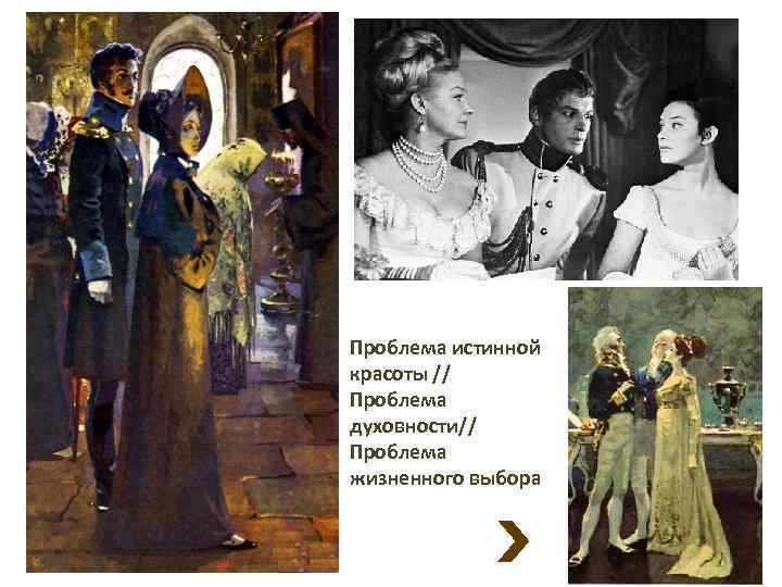 Проблема истинной красоты // Проблема духовности// Проблема жизненного выбора 