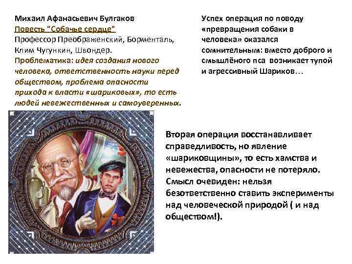 Михаил Афанасьевич Булгаков Повесть "Собачье сердце" Профессор Преображенский, Борменталь, Клим Чугункин, Швондер. Проблематика: идея