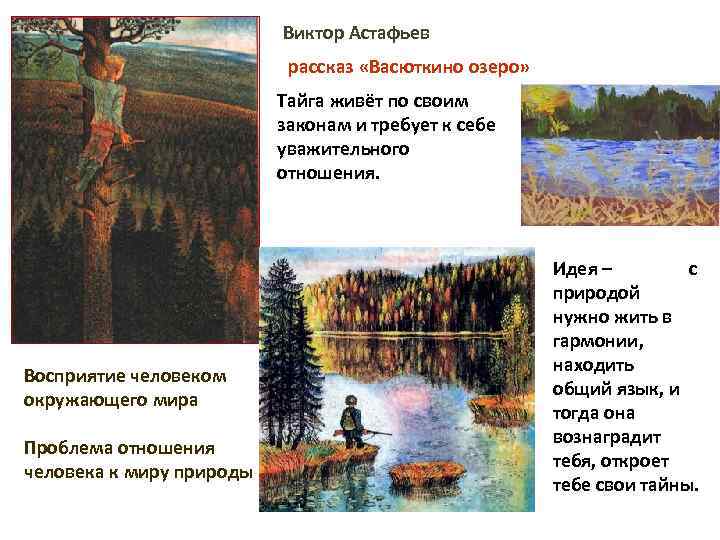 Виктор Астафьев рассказ «Васюткино озеро» Тайга живёт по своим законам и требует к себе
