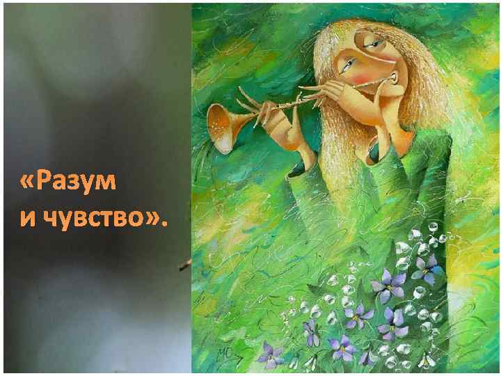  «Разум и чувство» . 