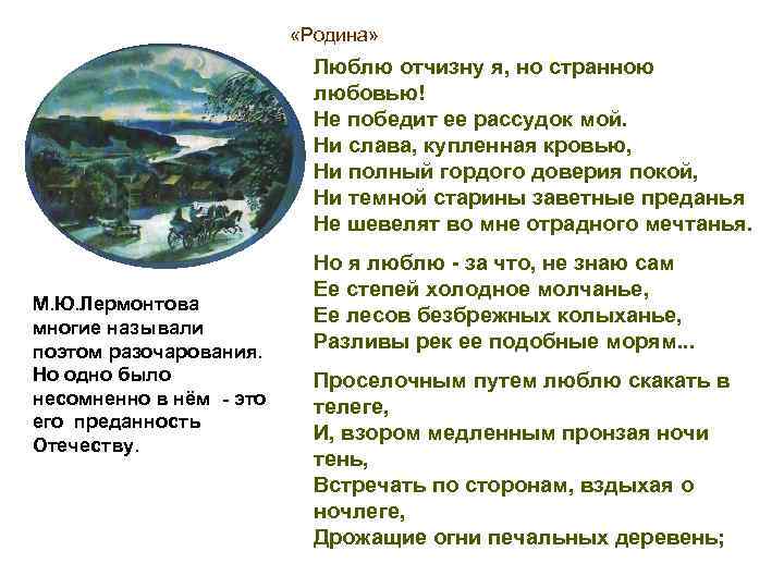 Люблю отчизну я но странною. Родина люблю Отчизну я. Люблю я родину но странною любовью. Люблю Отчизну я но странною любовью не победит ее рассудок мой. Дрожащие огни печальных деревень Лермонтов.