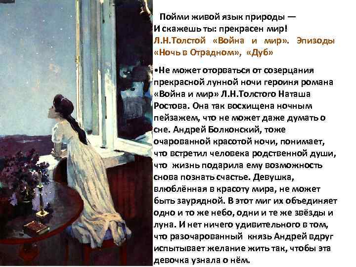 Пойми живой язык природы — И скажешь ты: прекрасен мир! Л. Н. Толстой «Война