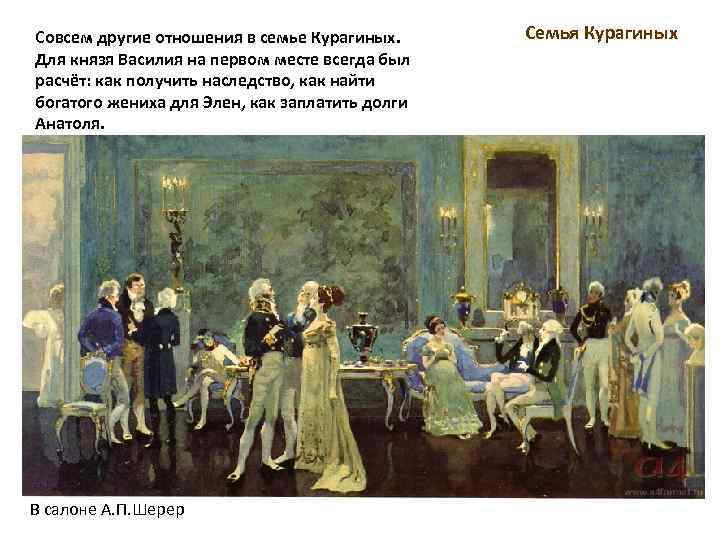 Совсем другие отношения в семье Курагиных. Для князя Василия на первом месте всегда был