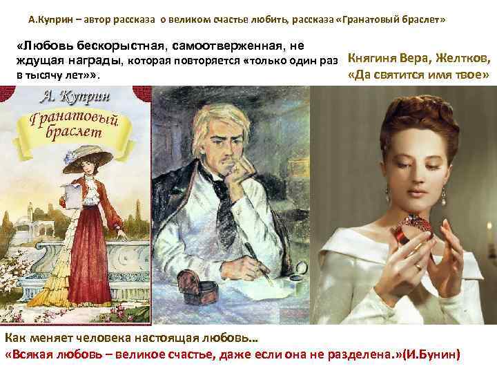 А. Куприн – автор рассказа о великом счастье любить, рассказа «Гранатовый браслет» «Любовь бескорыстная,