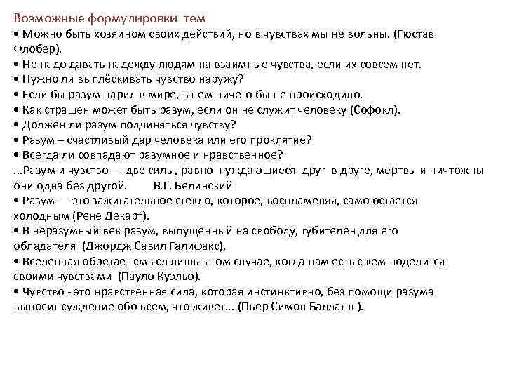 Возможные формулировки тем • Можно быть хозяином своих действий, но в чувствах мы не