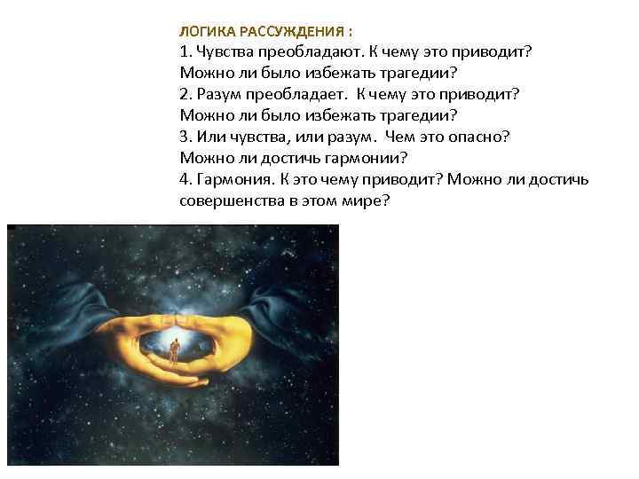 ЛОГИКА РАССУЖДЕНИЯ : 1. Чувства преобладают. К чему это приводит? Можно ли было избежать