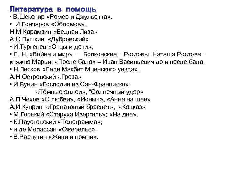  • В. Шекспир «Ромео и Джульетта» . • И. Гончаров «Обломов» . Н.