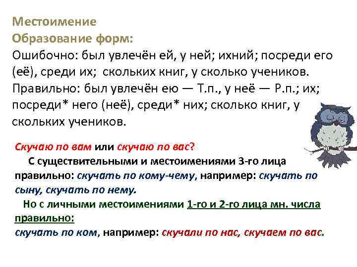 Местоимение Образование форм: Ошибочно: был увлечён ей, у ней; ихний; посреди его (её), среди