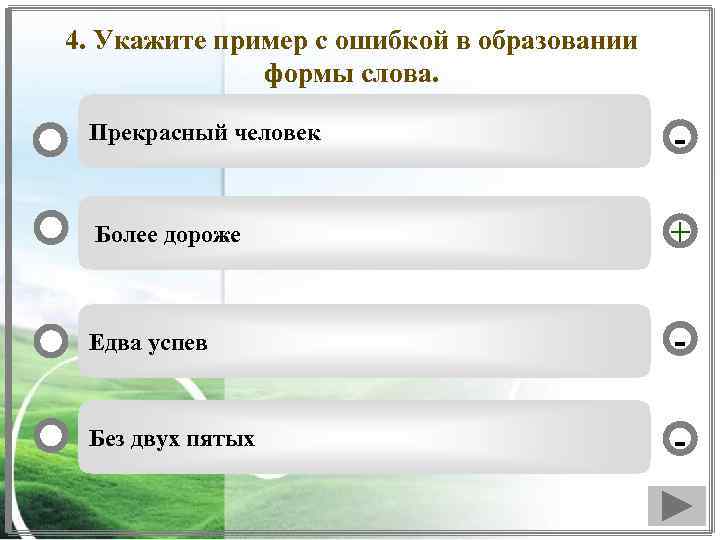 Найдите ошибку в образовании формы слова