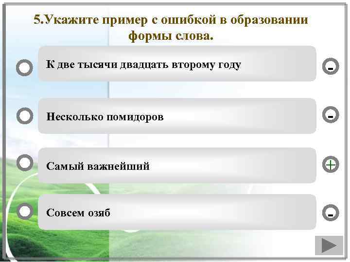 Укажите пример с ошибкой в образовании формы слова лягте на пол горячие супы