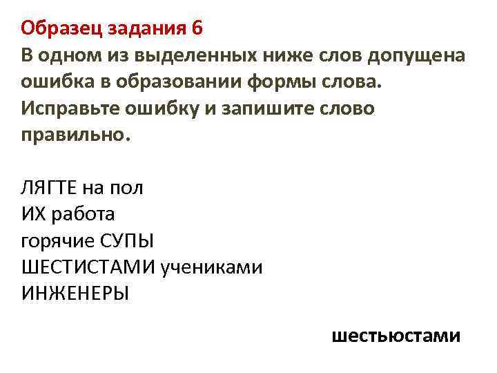 Образец задания 6 В одном из выделенных ниже слов допущена ошибка в образовании формы