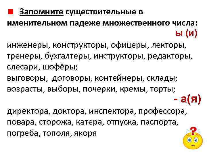  Запомните существительные в именительном падеже множественного числа: ы (и) инженеры, конструкторы, офицеры, лекторы,