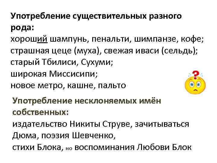 Употребление существительных разного рода: хороший шампунь, пенальти, шимпанзе, кофе; страшная цеце (муха), свежая иваси